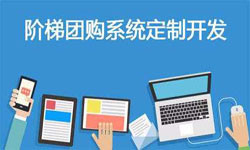 拼购电商系统APP软件定制开发、什么是拼购系统？-北京MK体育·(MKsports国际)有限公司