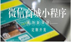 商城小程序开发、北京小程序开发哪家好？-北京MK体育·(MKsports国际)有限公司