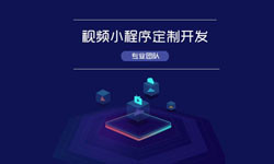 微信小程序视频开发、如何开发？-北京MK体育·(MKsports国际)有限公司