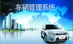 北京软件开发公司车辆管理信息系统开发-北京MK体育·(MKsports国际)有限公司