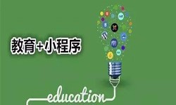 微信小程序开发、开发教育小程序有哪些优势？MK体育·(MKsports国际)有限公司软件开发公司