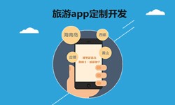  开发旅游app有哪些功能？北京MK体育·(MKsports国际)有限公司