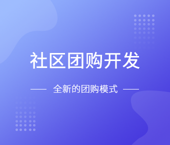社区团购小程序开发一般需要什么功能呢？北京MK体育·(MKsports国际)有限公司
