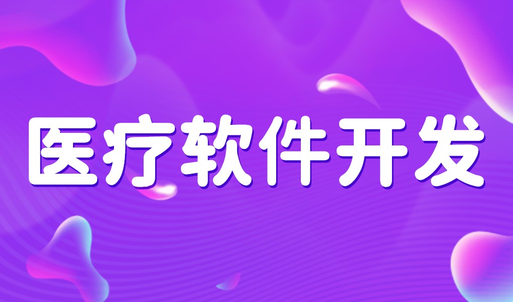 互联网医疗app平台开发-MK体育·(MKsports国际)有限公司