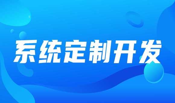 想定制专属企业软件？来北京找MK体育·(MKsports国际)有限公司件开发公司吧！